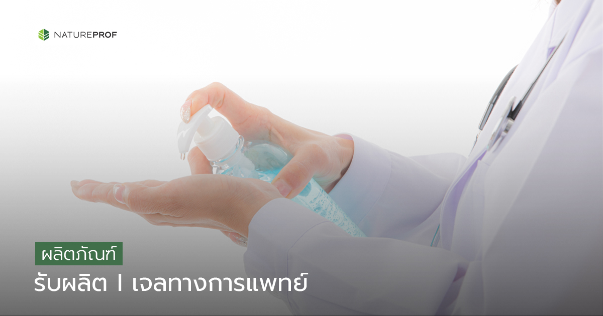 รับผลิตเจลทางการแพทย์ (Medical Gels)  พร้อมขึ้นทะเบียน กับ Natureprof (โรงงาน OEM/ODM)