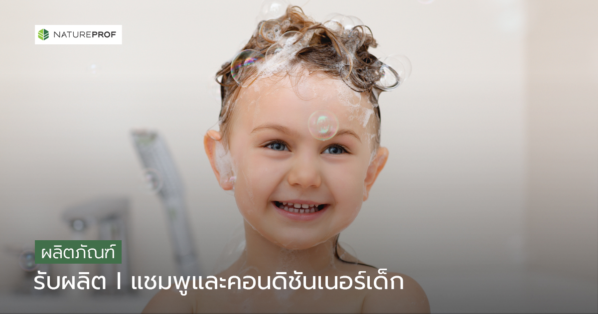 รับผลิต แชมพูและคอนดิชันเนอร์เด็ก (Hair Care)