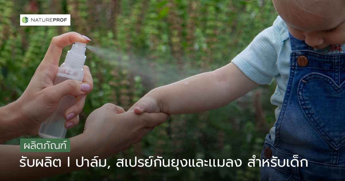 รับผลิตปาล์ม สเปรย์กันยุงและเเมลง สำหรับเด็ก (Anti-Bug) สูตรธรรมชาติ อ่อนโยน กับ Natureprof (โรงงาน OEM/ODM)
