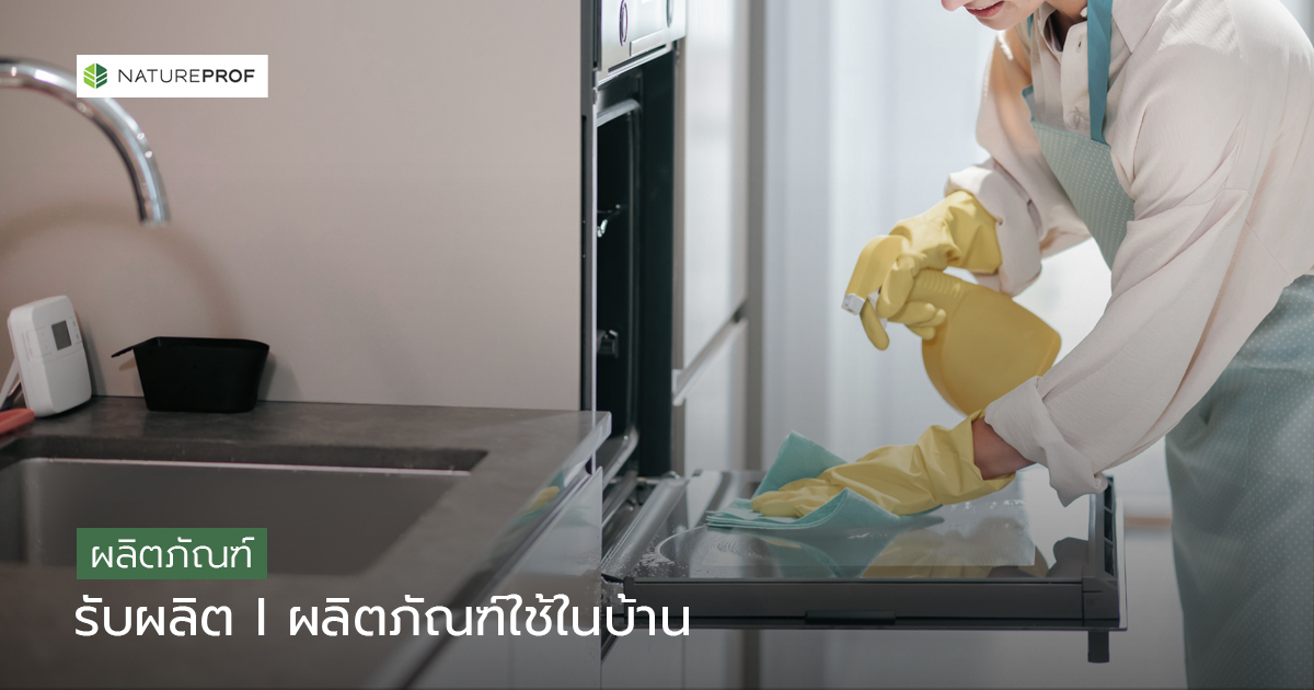 รับผลิตผลิตภัณฑ์ใช้ในบ้าน (Household Products)  ชุดทำความสะอาดครบหมวด  กับ Natureprof (โรงงาน OEM/ODM)