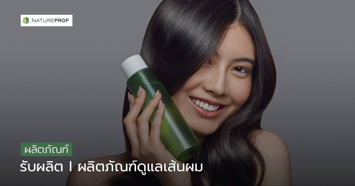 รับผลิตผลิตภัณฑ์ดูแลเส้นผม (Hair Care) แชมพู-คอนดิชันเนอร์-ทรีตเมนต์-โทนิก กับ Natureprof (โรงงาน OEM/ODM)