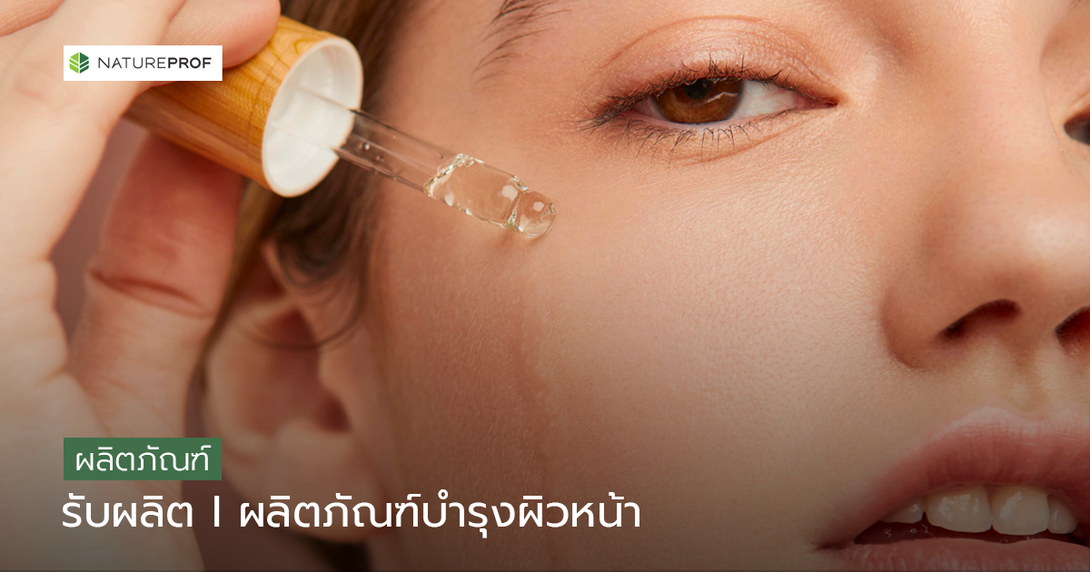 รับผลิตผลิตภัณฑ์บำรุงผิวหน้า (Facial Care)  ปั้นแบรนด์ครบวงจร กับ Natureprof (โรงงาน OEM/ODM)