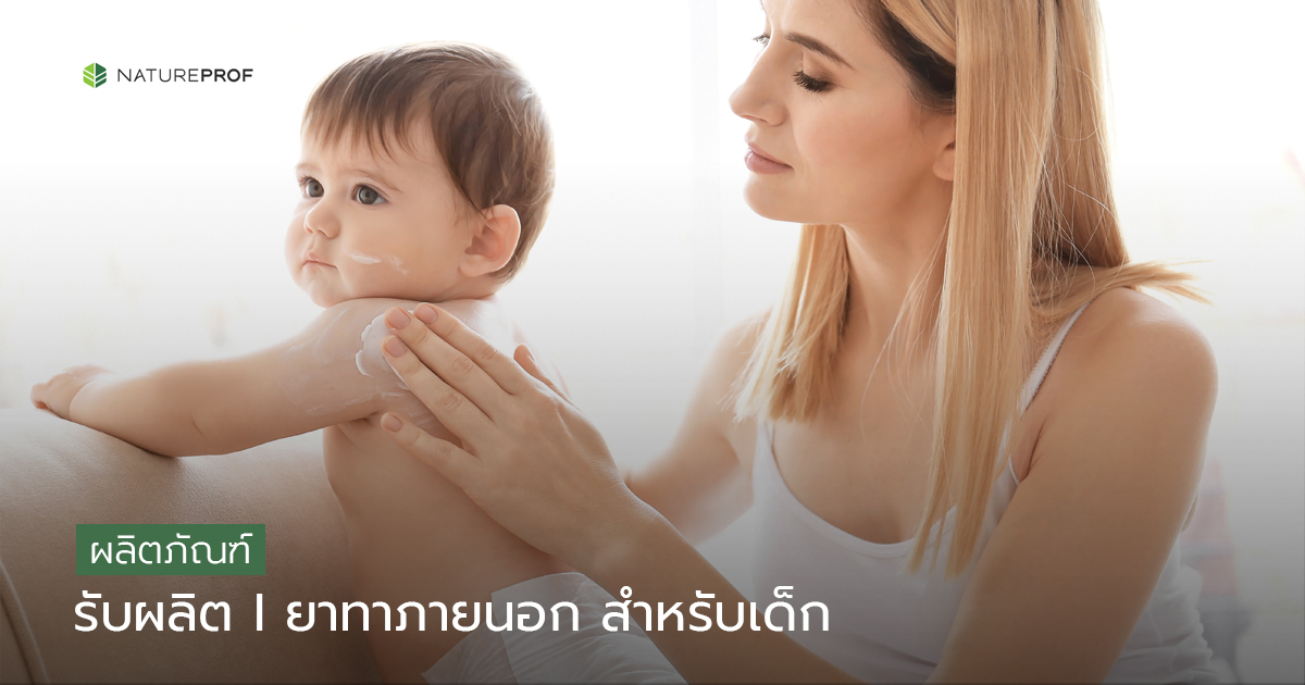 รับผลิตยาทาภายนอก สำหรับเด็ก (Aromatic Chest Rub) เน้นอ่อนโยน ปลอดภัยต่อผิว กับ Natureprof (โรงงาน OEM/ODM)