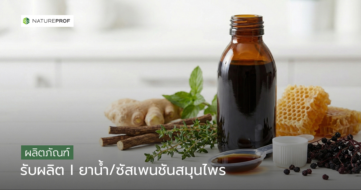 รับผลิตยาน้ำสมุนไพร–ซัสเพนชันสมุนไพร  รสกลมกล่อม พร้อมขึ้นทะเบียน กับ Natureprof (โรงงาน OEM/ODM)