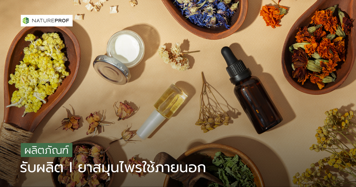 รับผลิตยาสมุนไพรใช้ภายนอก น้ำมัน-ครีม-เจล-บาล์ม-สมุนไพรแช่อาบ พร้อมขึ้นทะเบียน กับ Natureprof (โรงงาน OEM/ODM)