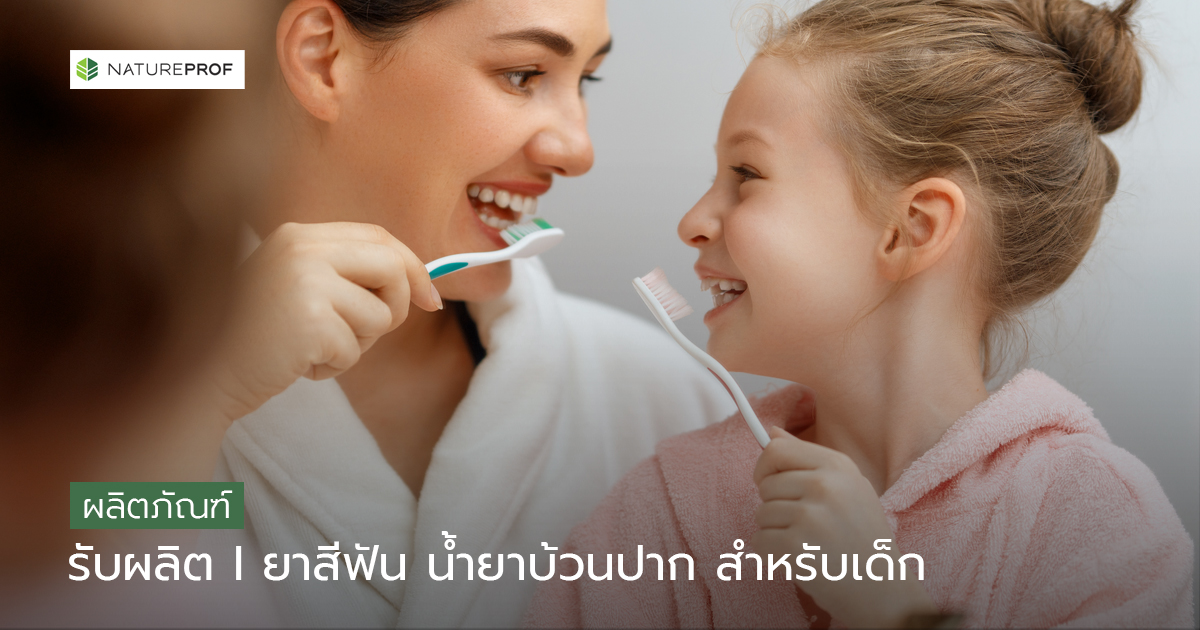 รับผลิตยาสีฟัน น้ำยาบ้วนปาก สำหรับเด็ก (Oral Care) สูตรอ่อนโยน เด็กๆ ถูกใจ กับ Natureprof (โรงงาน OEM/ODM) 