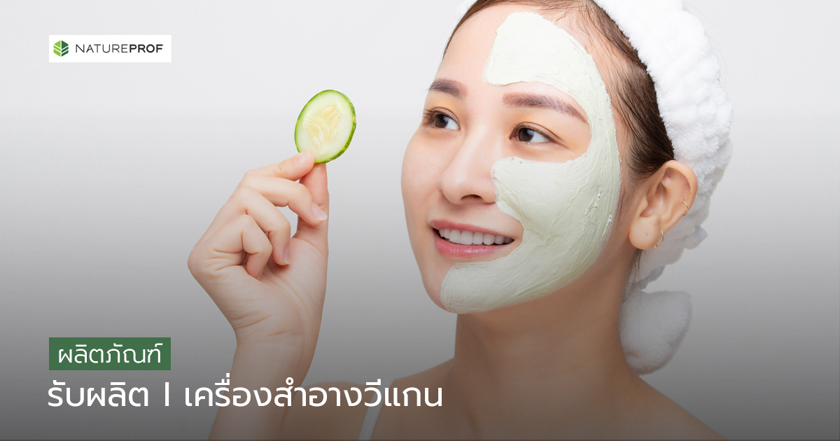 รับผลิตเครื่องสำอางวีแกน (Vegan Cosmetics) ยกระดับแบรนด์รักษ์โลกกับ กับ Natureprof (โรงงาน OEM/ODM)