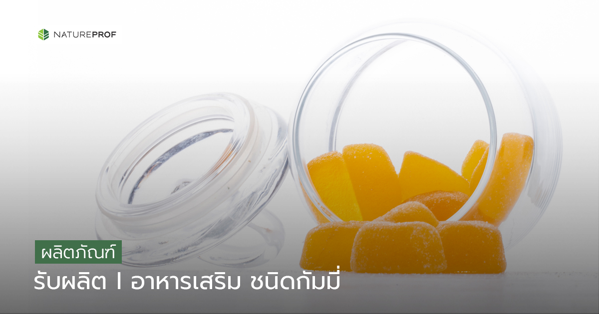 รับผลิตอาหารเสริม ชนิดกัมมี่ (Gummy)  ครบวงจร พร้อมสูตรเพื่อสุขภาพ กับ Natureprof (โรงงาน OEM/ODM) 