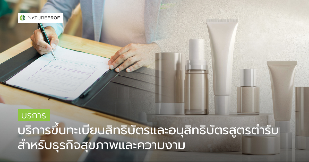 บริการขึ้นทะเบียนสิทธิบัตรและอนุสิทธิบัตรสูตรตำรับ สำหรับธุรกิจสุขภาพและความงาม กับ Natureprof