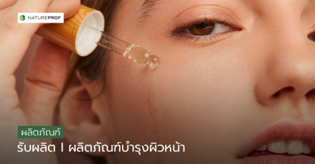 รับผลิต ผลิตภัณฑ์บำรุงผิวหน้า
(facial care)