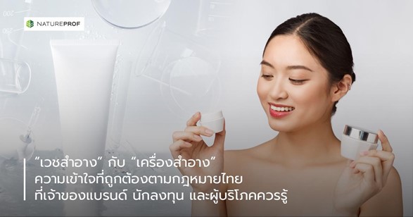 “เวชสำอาง” กับ “เครื่องสำอาง” ความเข้าใจที่ถูกต้องตามกฎหมายไทย ที่เจ้าของแบรนด์ นักลงทุน และผู้บริโภคควรรู้