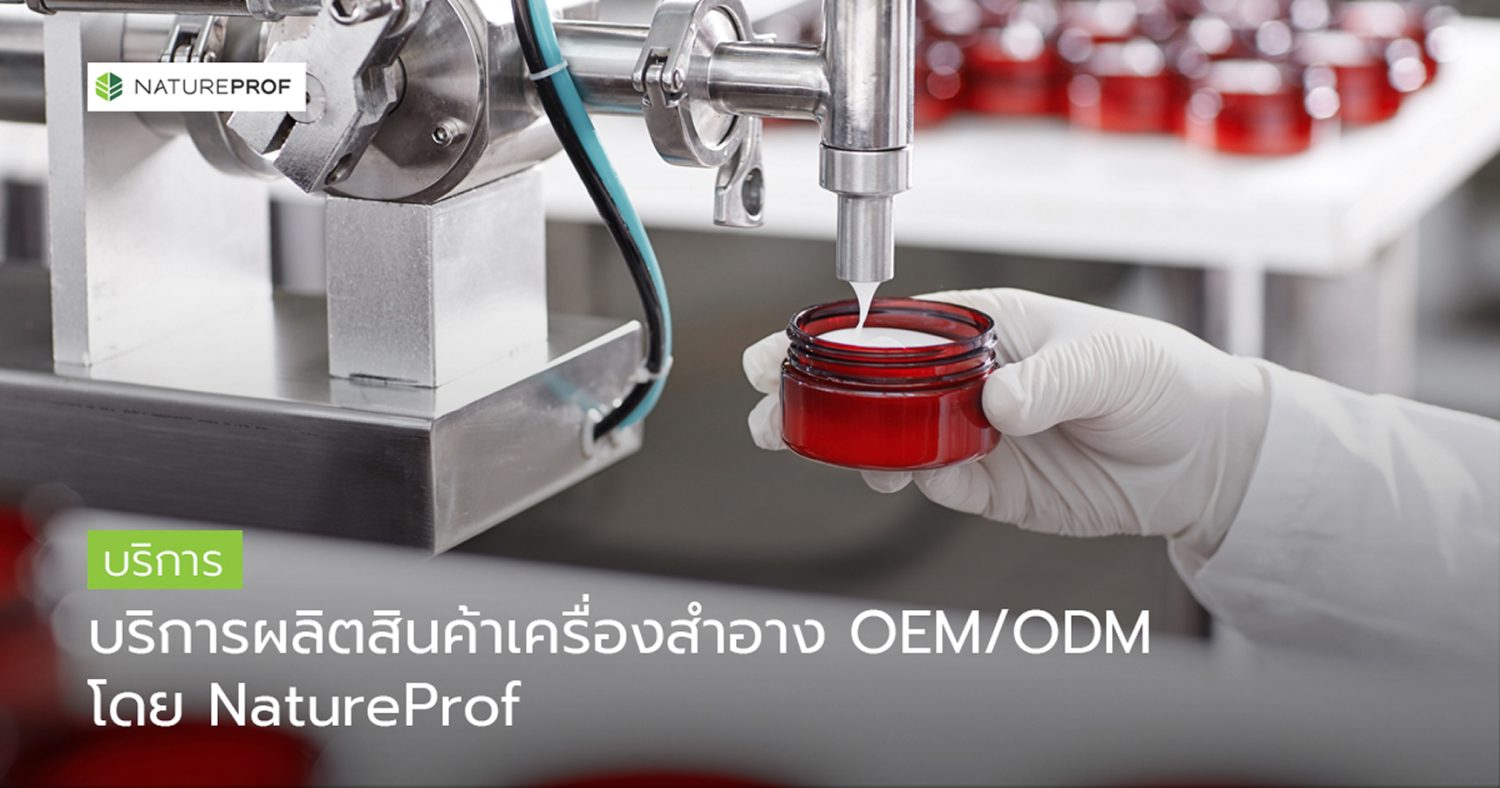 บริการผลิตสินค้าเครื่อง
สำอาง OEM / ODM