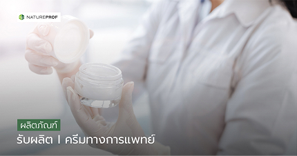 บริการผลิต
ครีมทางการแพทย์