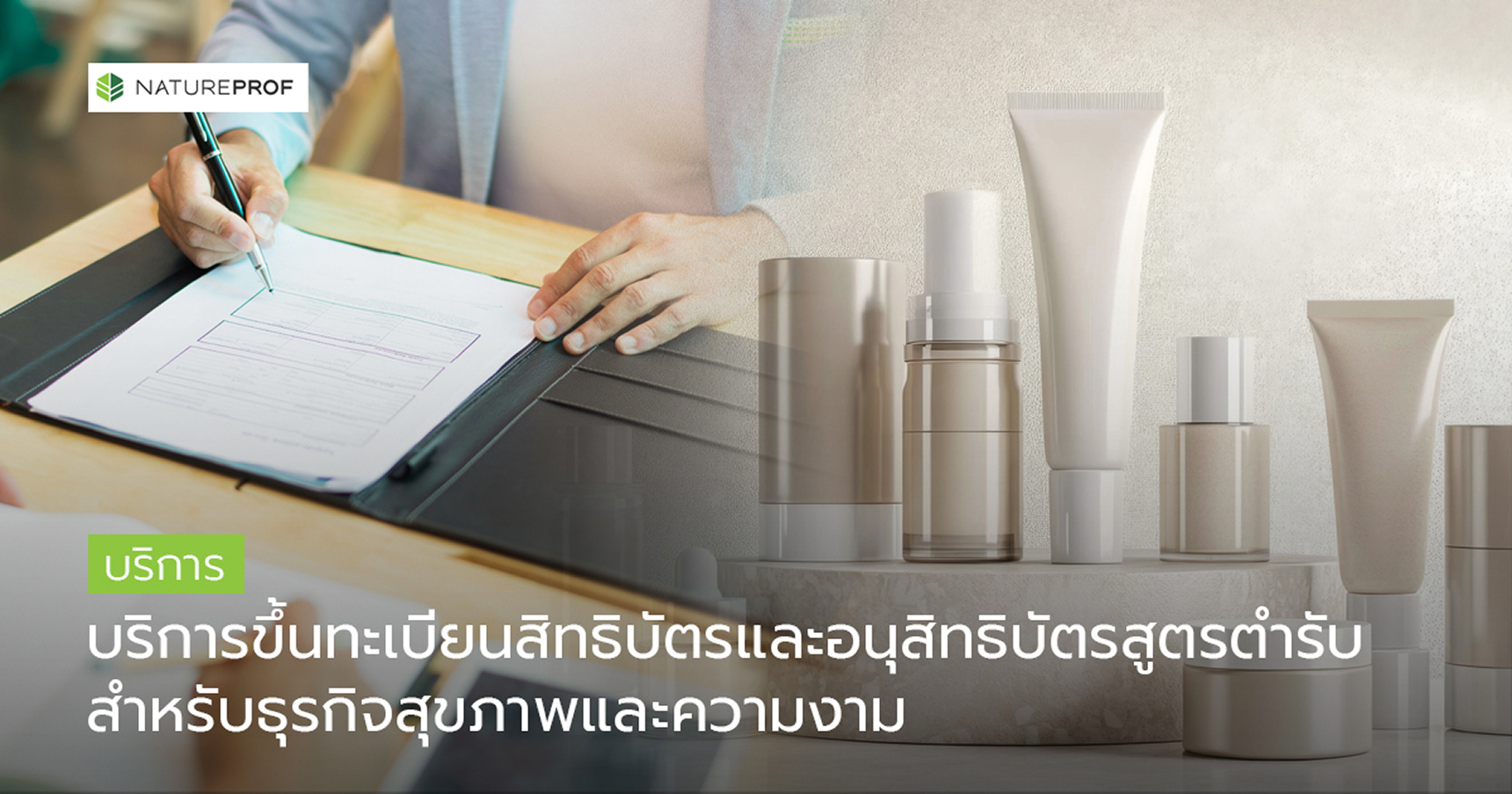 บริการขึ้นทะเบียนสิทธิบัตร
และอนุสิทธิบัตรสูตรตำรับ2